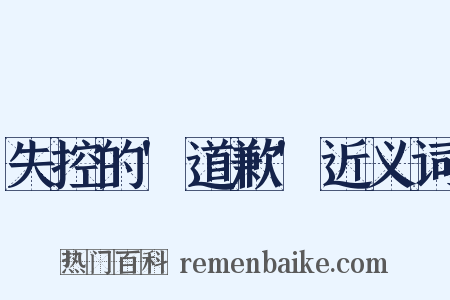 失控的'道歉'近义词是什么意思的图片